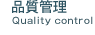 品質(zhì)管理