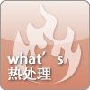 熱處理知識