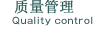 品質(zhì)管理